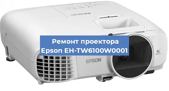 Ремонт проектора Epson EH-TW6100W0001 в Москве
